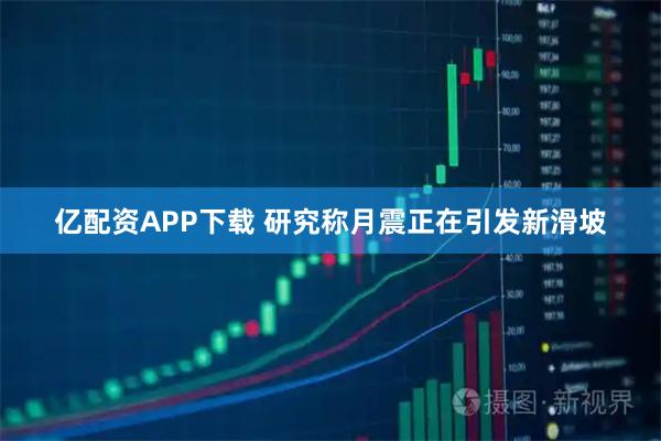 亿配资APP下载 研究称月震正在引发新滑坡