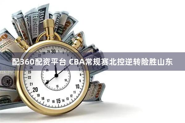 配360配资平台 CBA常规赛北控逆转险胜山东