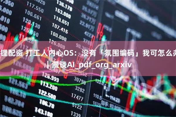 锦锂配资 打工人内心OS：没有「氛围编码」我可怎么办！｜漫谈AI_pdf_org_arxiv