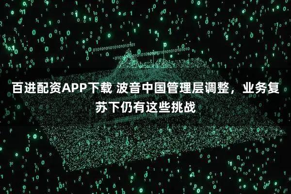 百进配资APP下载 波音中国管理层调整，业务复苏下仍有这些挑战